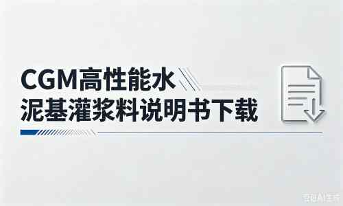 泰安厂家：CGM高性能水泥基灌浆料说明书PDF（纯白无LOGO）